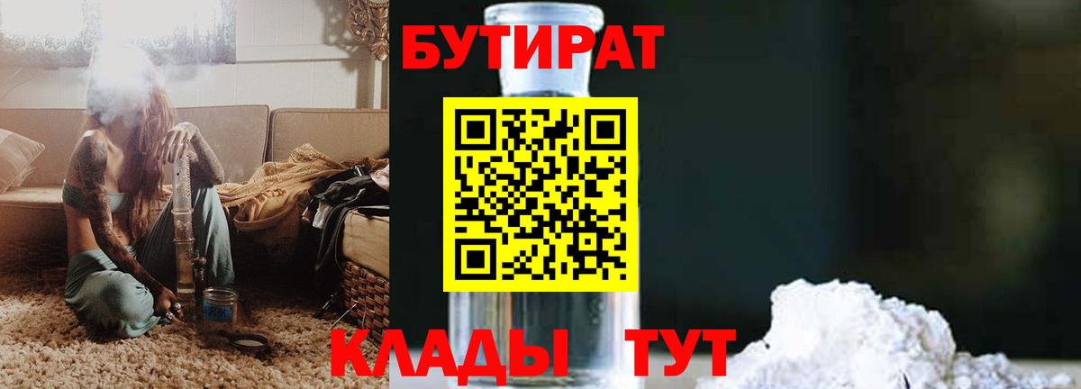 БУТИРАТ Butirat Химки
